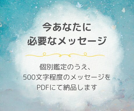 宇宙からあなたへのメッセージを届けます 今ここにいるあなたに必要な、あなただけへのメッセージです イメージ1