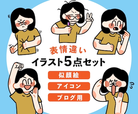 お好きな表情・ポーズ違い5点セット描きます ポップで目を引くアイコンイラスト制作いたします。 イメージ1