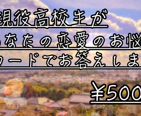 現役高校生があなたの恋愛相談承ります 現高校2年生があなた様の恋愛のお悩みや質問の解決に助力します イメージ1
