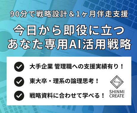 あなた専用のAI活用戦略を設計&1ヶ月伴走します あなたの強み / 事業に合わせたAI活用戦略で描く競争優位性 イメージ1