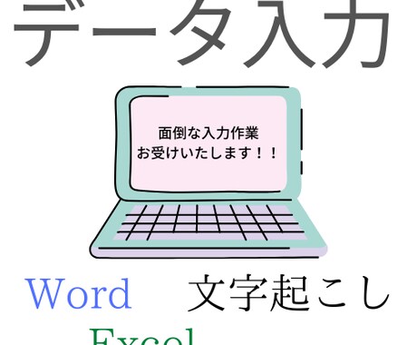データ入力代行します イメージ1