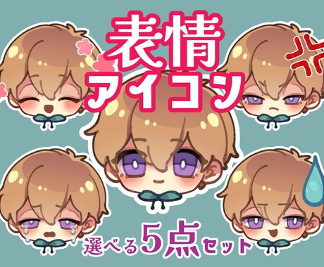 商用OK ミニキャラ表情5点セット描きます 動画、配信、ブログ等で使えるミニキャラ(SD)顔アイコンです イメージ1