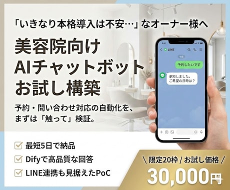 美容院向け応答を自動化お試しチャットボット作ります いきなり本格導入は不安そんな方向けのお試しプランです。 イメージ1