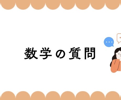 高校数学を基礎から大学受験レベルまで対応します チャットで完結 | 顔出しなくてOK イメージ1