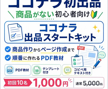 ココナラ初出品向けPDF教材を販売します ココナラ初出品の文章・FAQ・サムネ文言まで作れるPDFです イメージ1