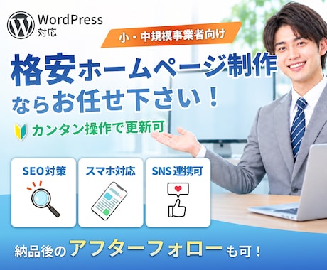 小中規模向け！低予算からホームページ制作を承ります 納品後1ヶ月間の無償サポート付！ イメージ1