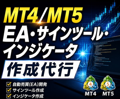 MT4/MT5のEAやインジケーター等を作成します 【限定モニター価格！】戦略アイデアを具現化します★相談無料 イメージ1