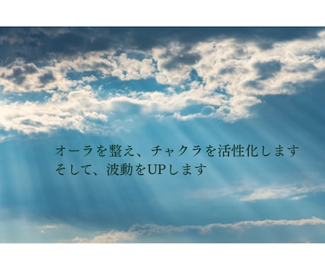 オーラとチャクラを整え、波動を上げます 自分自身の心身のバランスを整え、輝かせませんか？ イメージ1