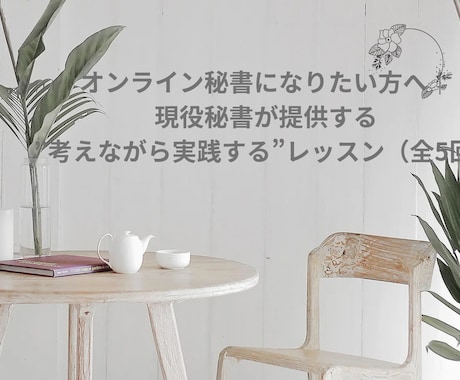 未経験でも安心！オンライン秘書実践レッスンします (モニター価格）7年の秘書経験＋採用経験から教える実務スキル イメージ1