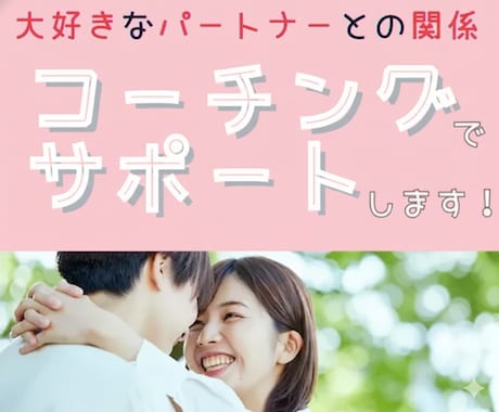 お試し通話でコーチングをします。ます 愛する夫・妻・パートナーとの幸せをメンタルコーチがサポート！ イメージ1