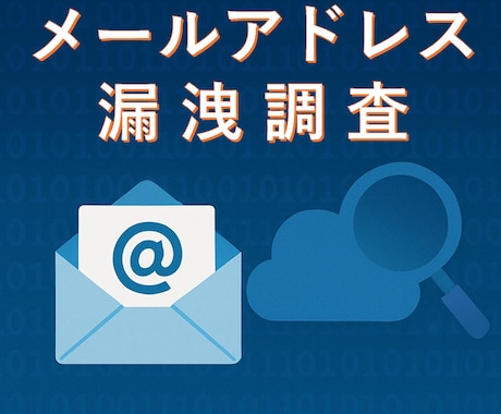 メールアドレスの漏洩情報を調べます セキュリティの専門家による、メールアドレス漏洩調査サービス イメージ2