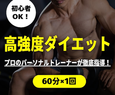 まずはトライアル！高強度トレーニングで追い込みます 筋肉痛必至！運動生理学のプロによる効率的な筋力増強プログラム イメージ1