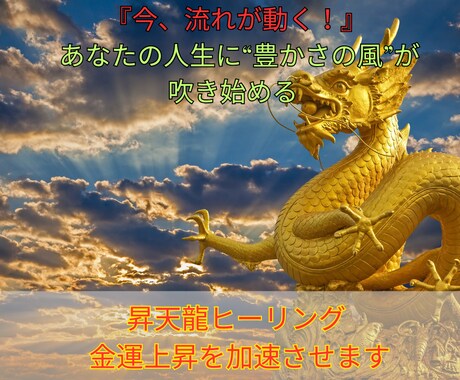 昇天龍ヒーリングで金運上昇を呼び覚まします 止まっていた流れを動かし、財運・チャンス・豊かさを引き寄せる イメージ2