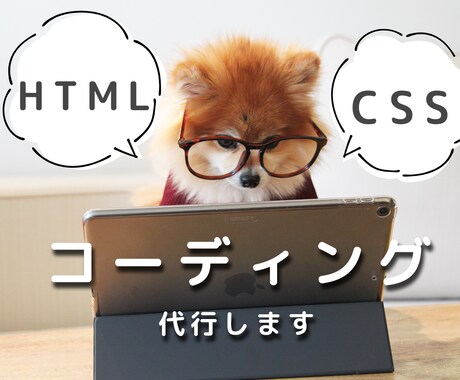 WEBサイトのコーディングします HTML/CSSを使ったコーディング代行 イメージ1