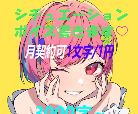 シチュエーションボイス書きます １文字１円　2000字～　お気軽にどうぞ イメージ1