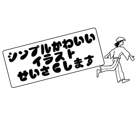 シンプルでカワイイイラストを作ります イメージ1
