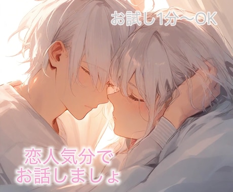 あなただけの恋人になります あなたに寄り添って、あなたを包みます！☘️ イメージ1