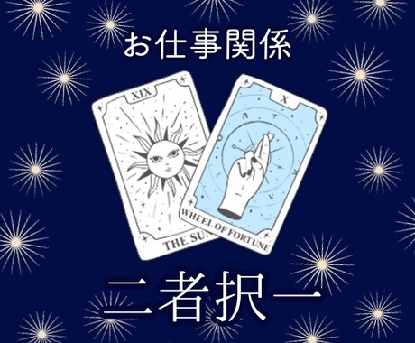 お仕事関係⭐️二者択一で占います 就職、転職、退職、正社員かパートか・・・など イメージ1
