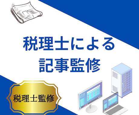 税理士が記事を監修＆ファクトチェックします 税務コラム執筆実績150以上の税理士がご対応 イメージ1