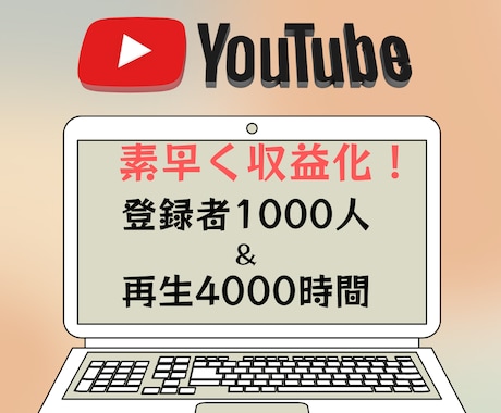 登録者1000人＆再生4000時間まで宣伝します （保証あり）YouTubeチャンネル収益化しませんか？ イメージ1