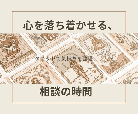 やさしく寄り添う本格タロット鑑定を行いますます 【初回限定】もう、ひとりで抱えなくて大丈夫。 イメージ1