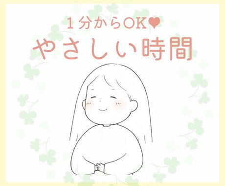 音声動画あり❣️穏やかに優しくお聞きします 【癒し系、穏やかボイス♡】1分からOK!なんでも電話 イメージ1