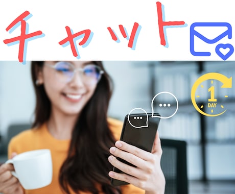 1日ゆるチャット(*^^*)あなたの友達になります 文字が気楽なあなたへ☆残り1名様限定！✉で話し相手になります イメージ1