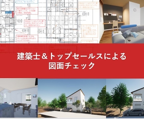 建築士&トップセールスが図面、金額チェックします 大手HMでエリアNo.1営業を複数受賞の現役2級建築士が提案 イメージ1