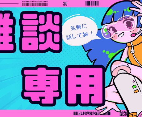 雑談専用：あなたのお話し相手になります ちょっとしたお喋り、いつでもお待ちしてます！ イメージ1