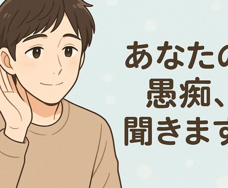 何でもOK】あなたの愚痴、全部受け止めます 	•	「誰にも言えないその気持ち、ここでなら大丈夫です。」 イメージ1