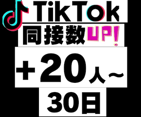 Tiktok30日間24時間★同接数UPします ゲーム配信、歌枠、縦型、推し活！ライブ視聴者数アップで応援★ イメージ1