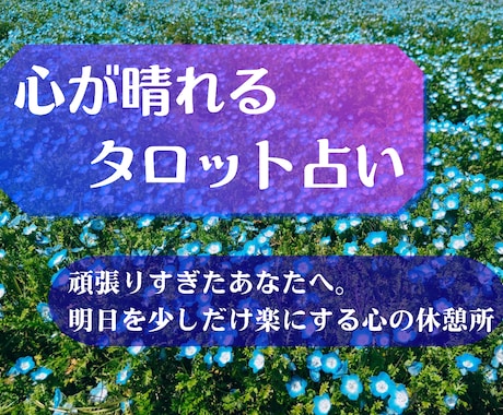 疲れた心を癒やす占いをお届けします 明日を明るくするためにお悩みをタロットでお助けします イメージ1