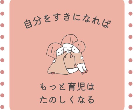 お子さんの個性を見て、育児のポイントをお伝えします 「いいママ」じゃなくていい、 「今のあなた」で大丈夫 イメージ1