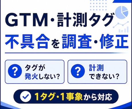GTM・計測タグの不具合を調査・修正します タグが発火しない・計測できない原因を調査して対応します イメージ1