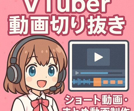 VTuber向けショート動画を制作します 切り抜き＋テロップで見やすく仕上げます イメージ1