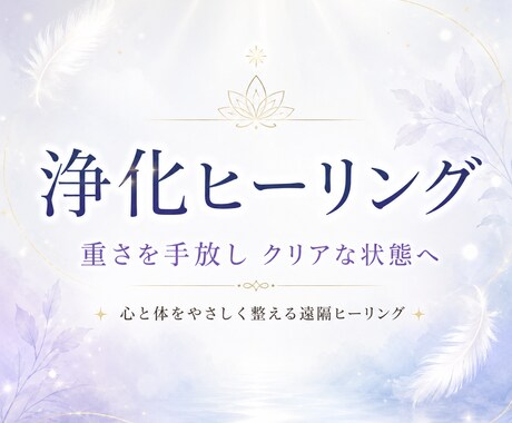 浄化ヒーリングで重さを手放しクリアな状態へ整えます 心も体も軽くなる不要な重さを解放する遠隔エネルギー調整 イメージ1