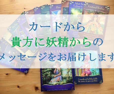 カードから貴方に妖精からのメッセージをお届けします 妖精たちの癒しの力で、日常的な問題や心配事の手助けをします❣ イメージ1