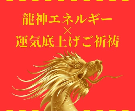 龍神エネルギーサポートによる開運祈祷します 仕事運、恋愛運、金運等の様々な運の底上げをします★ イメージ1