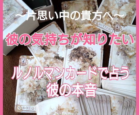 脈あり？脈なし？あの人の本心をお教えします 数種類のスプレッドで角度を変えながら、彼の本音を探ります！ イメージ1