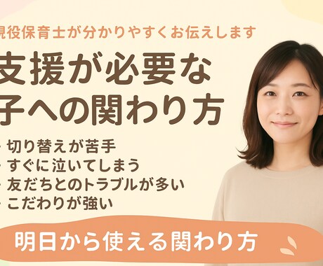 支援児への関わり方を分かりやすくお伝えします 現役保育士＆支援コーディネーターが丁寧にお話しします イメージ1