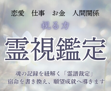 高次元の未来霊視｜あなたを最後の占いに導きます 仕事・金運・恋愛・結婚・子宝｜宿命を書き換えジプシー卒業へ イメージ1