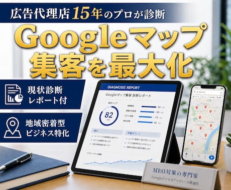 GoogleマップMEO対策で集客を改善します 広告代理店15年の私がGoogleマップで集客支援します！ イメージ1