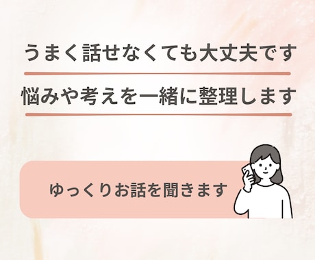 話しながら悩みや考えを整理します うまく話せなくても大丈夫。安心して話せる時間 イメージ1