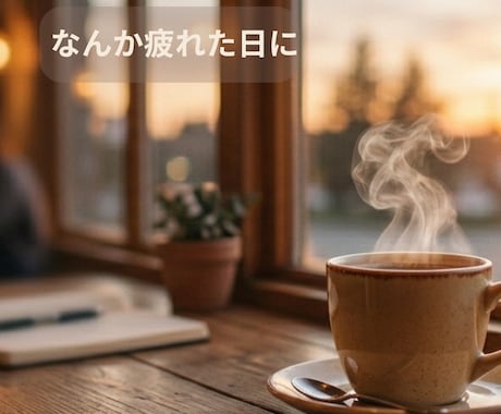 なんか疲れた日に☘️気を使わず話せます ☘️近所で立ち話する感じでどうぞ イメージ1