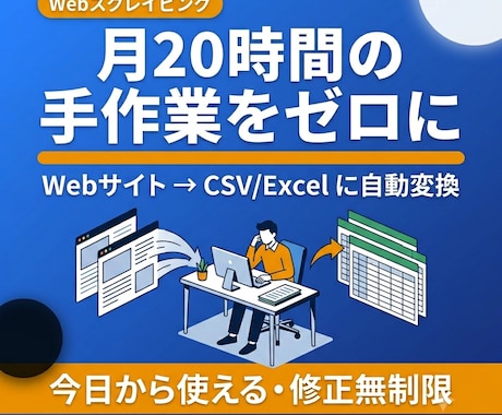 WebスクレイピングでCSV自動収集・出力します 手作業なし！データを自動で収集・Excel出力 イメージ1