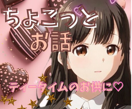 短い時間でも友達のようにあなたの心の隙間♡埋めます 仕事の愚痴人間関係のモヤモヤ雑談など/愚痴ってスッキリしよ♡ イメージ2