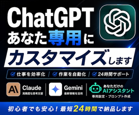 ChatGPTをあなた専用にカスタマイズしますます あなた専用のAIを設定・構築します イメージ1