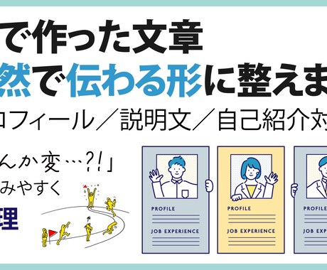 AIで作った文章を自然で伝わる形に整えます 「AIっぽさを減らしたい」「読みやすくしたい」方向けです。 イメージ1