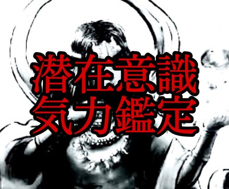 潜在意識気力鑑定　あなたの気を整えます 気を正し、幸運を引き寄せる貴方に。不安とトラウマからの脱却 イメージ1