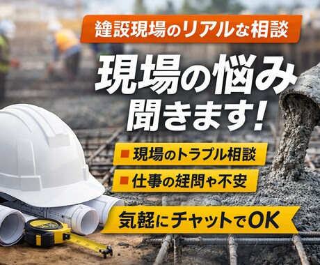 建設現場の仕事の流れや雰囲気について相談できます 現場のリアルな雰囲気、経験ベースでお話しします イメージ1